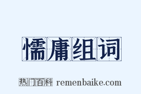 懦庸组词是什么意思的图片